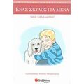 Ένας Σκύλος Για Μένα - Νίκη Σαλπαδήμου