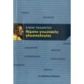 Θέματα Γνωσιακής Γλωσσολογίας - Ελένη Παναρέτου