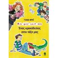 Ένας Κροκόδειλος Στην Τάξη Μας - Γιάνα Φρέι