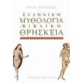 Ελληνική Μυθολογία Και Βιβλική Θρησκεία - Ρήγας Καππάτος