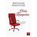 Θέση Γραφείου - Αριστείδης Παπατόλης