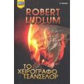 Το Χειρόγραφο Τσάνσελορ - Robert Ludlum