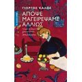 Απόψε Μαγειρέψαμε Αλλιώς - Γιώργος Καλός
