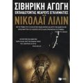 Σιβηρική Αγωγή - Νικολάι Λίλιν