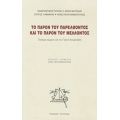 Το Παρόν Του Παρελθόντος Και Το Παρόν Του Μέλλοντος - Συλλογικό έργο