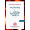 Προοπτικές: Δοκίμια. Η Μαρτυρία Του Ποιητή Γ. Θέμελη: Δοκίμιο - Χρήστος Μαλεβίτσης