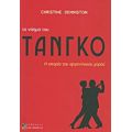Το Νόημα Του Τάνγκο - Christine Denniston