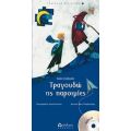 Τραγουδώ Τις Παροιμίες - Καίτη Σταθούδη