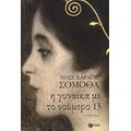 Η Γυναίκα Με Το Νούμερο 13 - Χοσέ Κάρλος Σομόθα