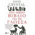Ένα Μικρό Βιβλίο Για Τη Γλώσσα - Ντέιβιντ Κρύσταλ