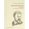 Περικλής Σφυρίδης - Σωτηρία Σταυρακοπούλου