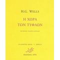 Η Χώρα Των Τυφλών - H. G. Wells