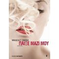 Παίξε Μαζί Μου - Μικαέλα Γ. Σφηνιά
