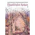 Παράλληλοι Δρόμοι - Αλεξάνδρα Παπαδημητρίου