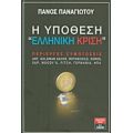 Η Υπόθεση "ελληνική Κρίση" - Πάνος Παναγιώτου