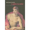 Ο Εχθρός Του Καλού - Michael Arditti