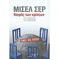 Καιρός Των Κρίσεων - Μισέλ Σερ