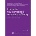 Η Έννοια Του Αρνητικού Στην Ψυχανάλυση - Συλλογικό έργο