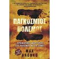 Ζ Παγκόσμιος Πόλεμος - Max Brooks