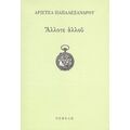 Άλλοτε Αλλού - Αριστέα Παπαλεξάνδρου