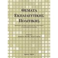 Θέματα Εκπαιδευτικής Πολιτικής - Συλλογικό έργο