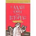 Η Άλλη Όψη Της Ιστορίας - Συλλογικό έργο