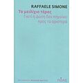 Το Μειλίχιο Τέρας - Raffaele Simone