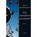 Ένα Παράξενο Καλοκαίρι - Κώστας Καλφόπουλος