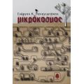 Μικρόκοσμος - Γιώργος Κ. Παναγιωτάκης
