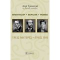 Μπωντλαίρ, Βερλαίν , Ρεμπώ: Τρεις Μητέρες, Τρεις Γιοι - Ανρί Τρουαγιά