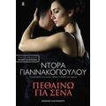 Πεθαίνω Για Σένα - Ντόρα Γιαννακοπούλου