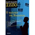 Η Τριλογία Της Μασσαλίας - Ζαν - Κλωντ Ιζζό