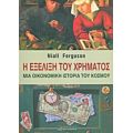 Η Εξέλιξη Του Χρήματος - Niall Ferguson