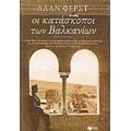 Οι Κατάσκοποι Των Βαλκανίων - Άλαν Φερστ