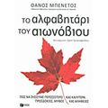 Το Αλφαβητάρι Του Αιωνόβιου - Θάνος Μπενέτος