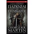 Παιχνίδι Του Στέμματος - George R. R. Martin