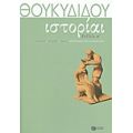 Θουκυδίδη Ιστορίαι - Θουκυδίδης