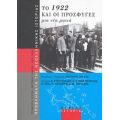 Το 1922 Και Οι Πρόσφυγες - Συλλογικό έργο