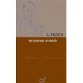 Το Εγώ Και Το Αυτό - Sigmund Freud