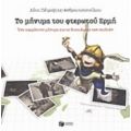 Το Μήνυμα Του Φτερωτού Ερμή - Λότη Πέτροβιτς - Ανδρουτσοπούλου