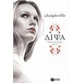 Δίψα: Μαύρο Αίμα - Christopher Pike