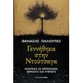Γεννήθηκα Στη Ντούτσαγα - Θανάσης Παλιούρας