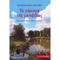 Το Γύρισμα Της Μανιβέλας - Ζυλιέν Κιλάνγκα - Μουζέντ