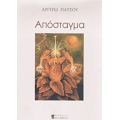 Απόσταγμα - Αργυρώ Πατσού