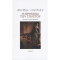 Η Θρησκεία Του Στιλέτου - Michel Onfray