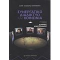 Συνεργατικό Διαδίκτυο Και Κοινωνία - Συλλογικό έργο