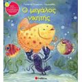 Ο Μεγάλος Νικητής - Γιολάντα Τσορώνη - Γεωργιάδη