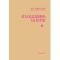 Αγαλλιασώμεθα Τω Κυρίω - Αρχιμ. Αιμιλιανός Σιμωνοπετρίτης