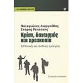 Κρίση, Δανεισμός Και Χρεοκοπία - Παναγιώτης Γ. Λιαργκόβας