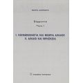 Κοινωνιολογία Και Θεωρία Δικαίου. Δίκαιο Και Θρησκεία - Νικήτας Αλιπράντης